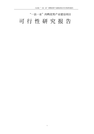 亿只肉鸭养殖基地建设项目