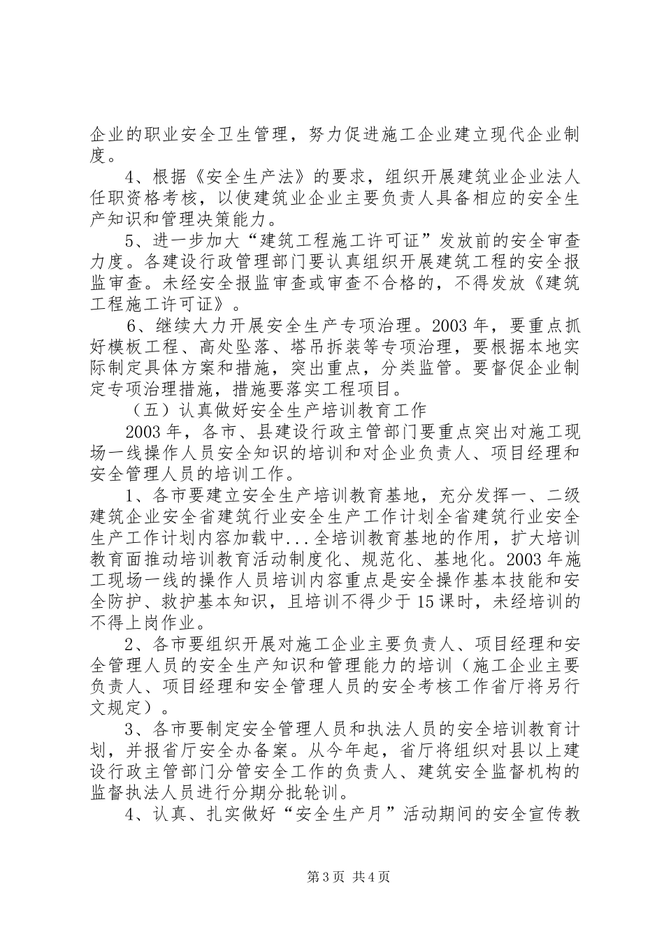 全省建筑行业安全生产工作计划 _第3页