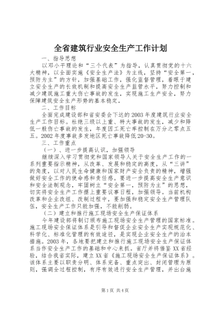 全省建筑行业安全生产工作计划 