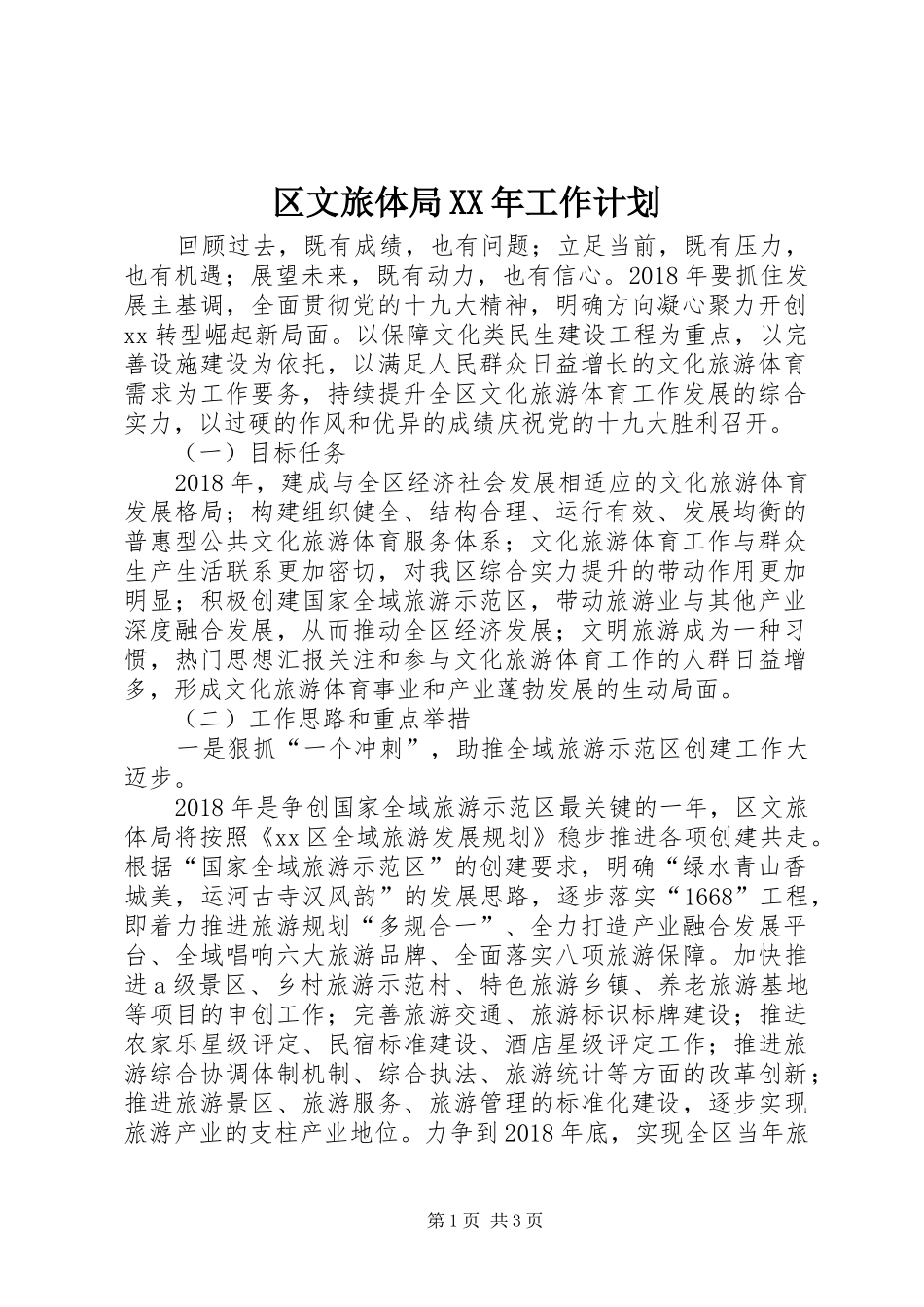 区文旅体局XX年工作计划 _第1页