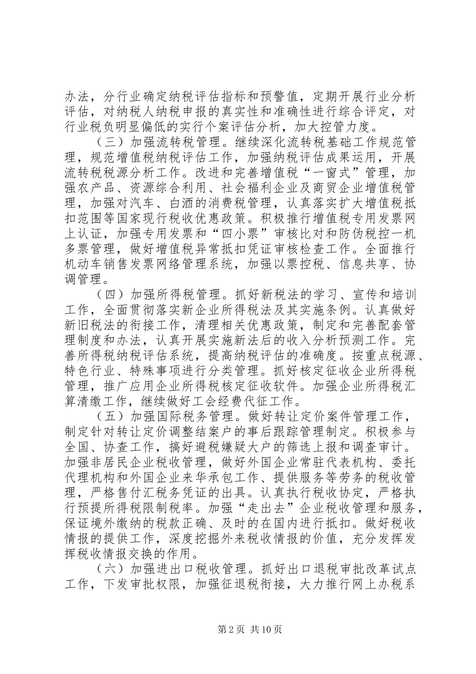 国税局工作计划范文十七 _第2页
