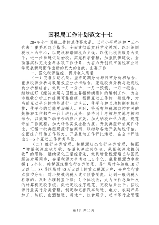 国税局工作计划范文十七 
