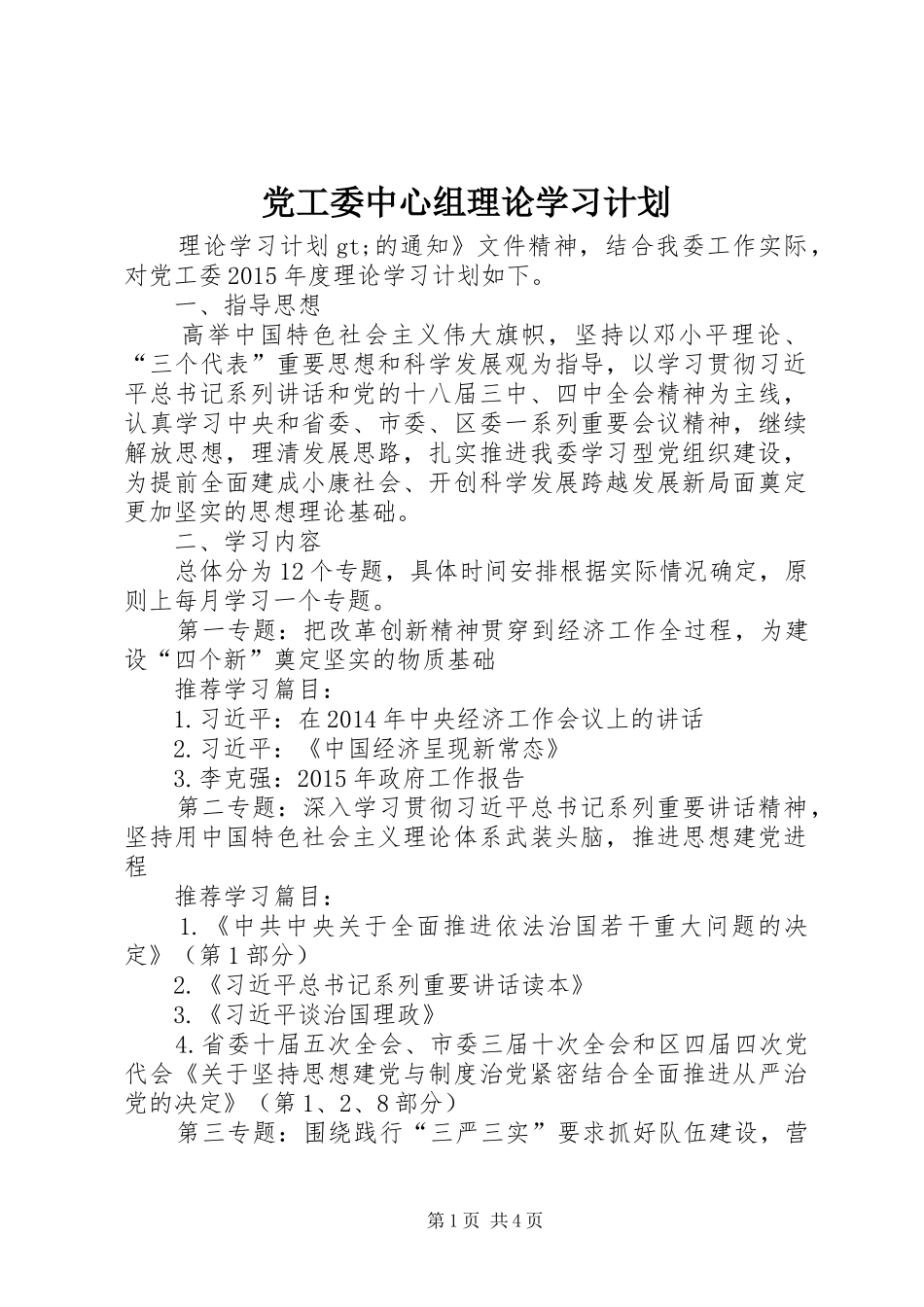 党工委中心组理论学习计划 _第1页