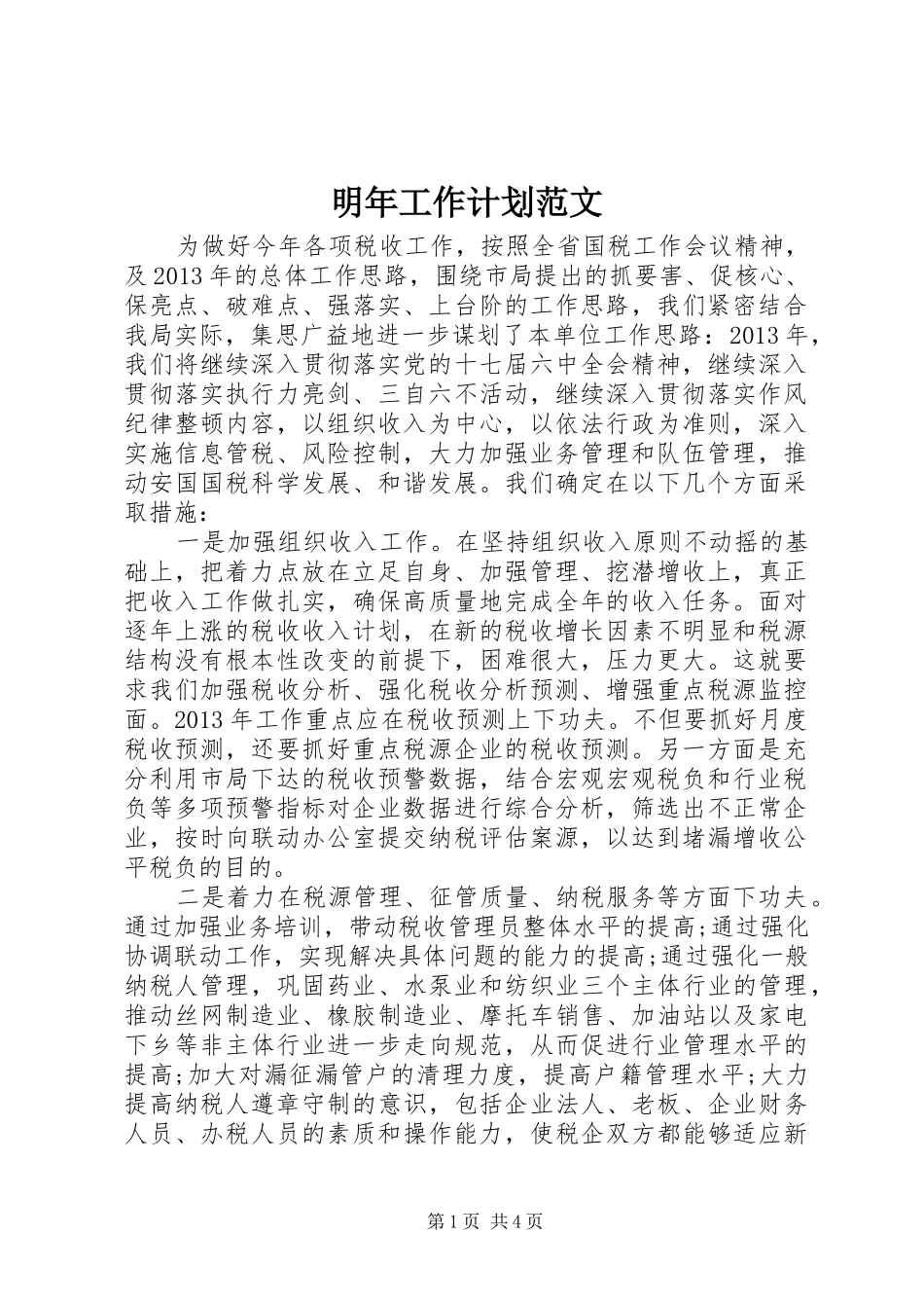 明年工作计划范文 _第1页