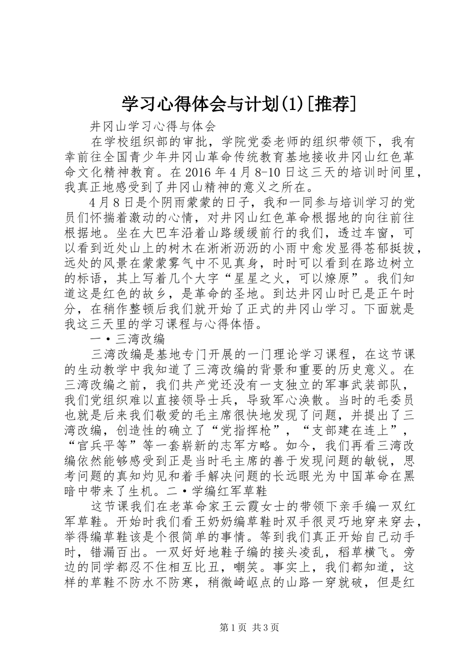 学习心得体会与计划[推荐]_第1页