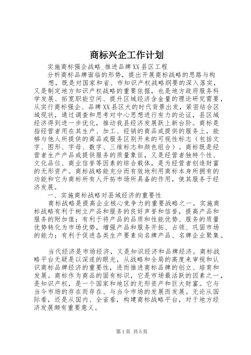 商标兴企工作计划 _第1页