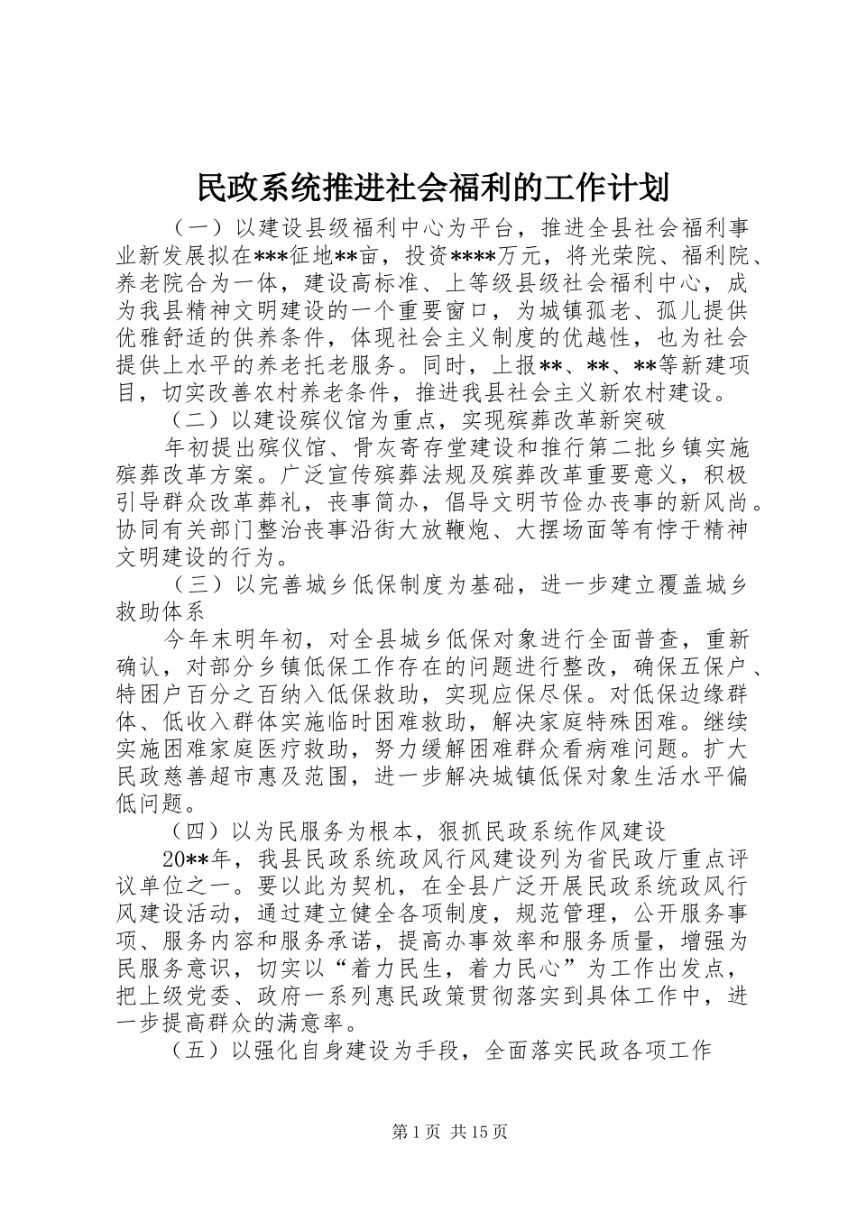 民政系统推进社会福利的工作计划 _第1页
