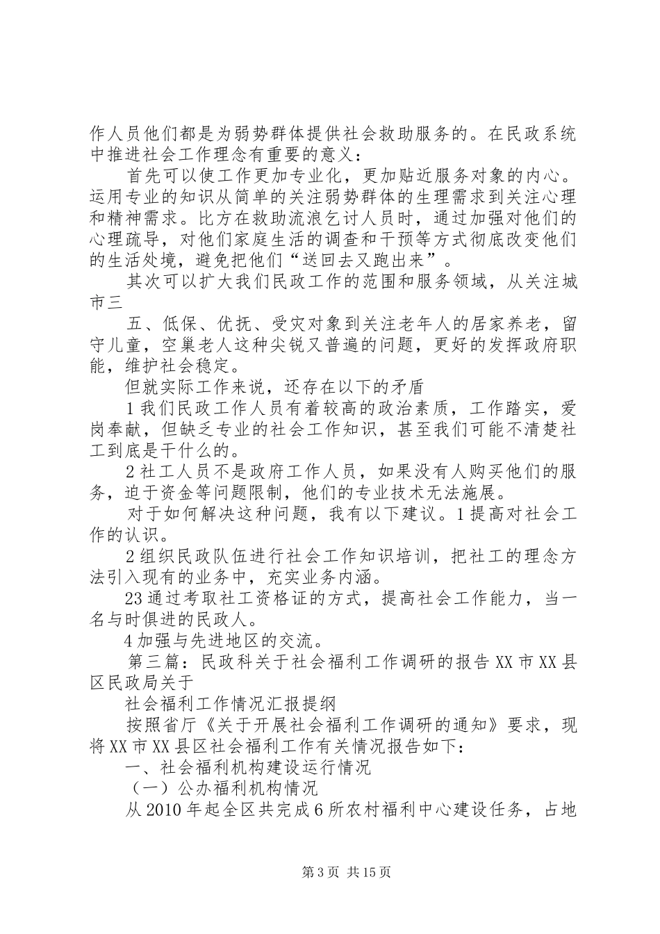民政系统推进社会福利的工作计划 _第3页