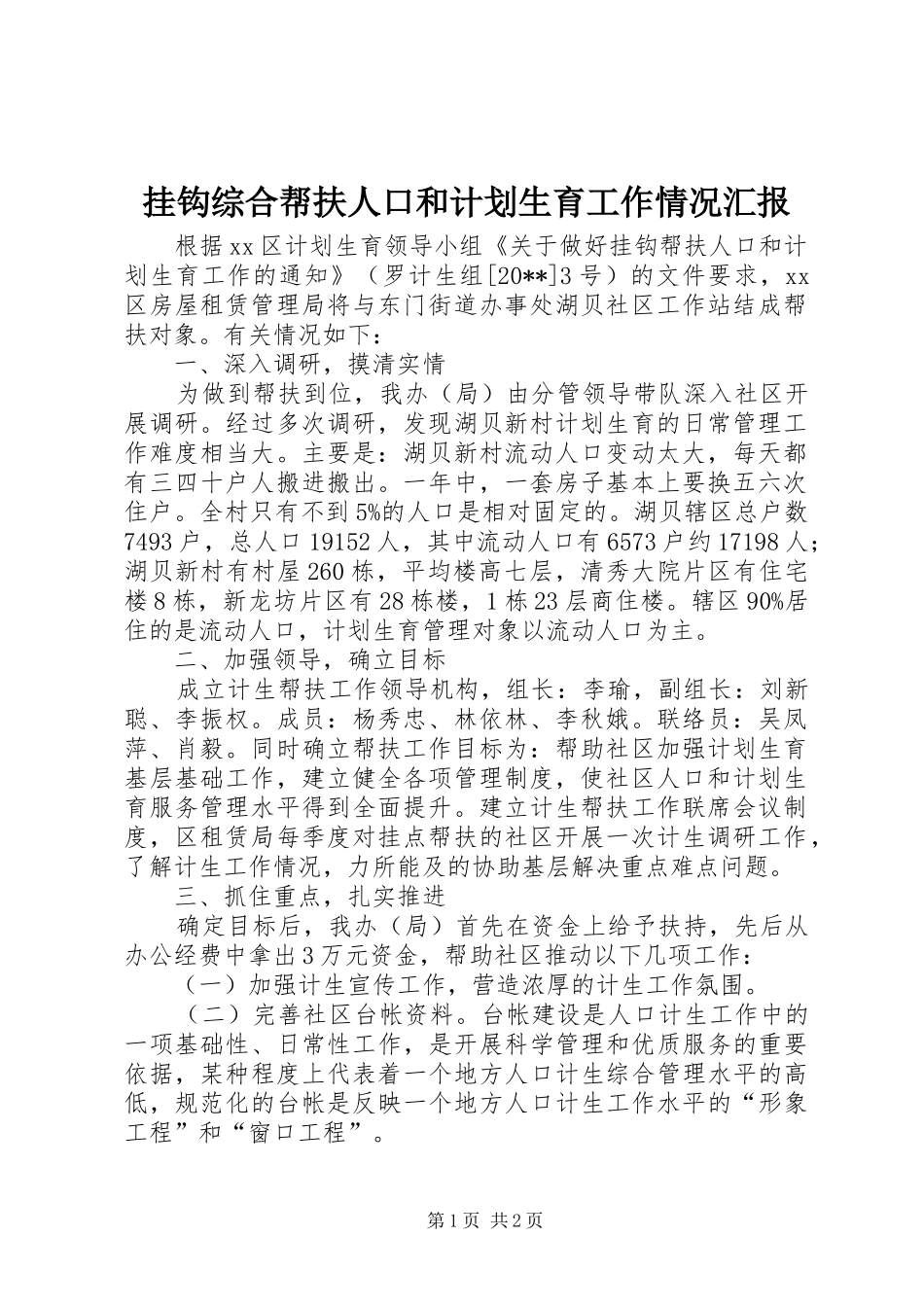 挂钩综合帮扶人口和计划生育工作情况汇报 _第1页