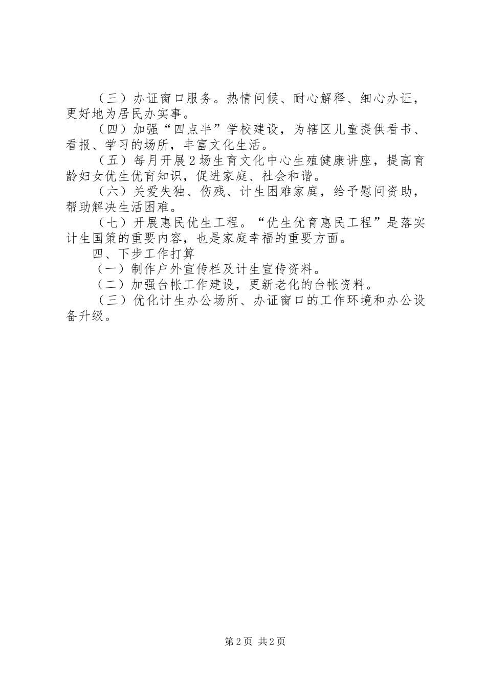 挂钩综合帮扶人口和计划生育工作情况汇报 _第2页