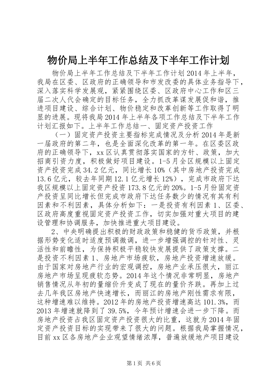物价局上半年工作总结及下半年工作计划 _第1页