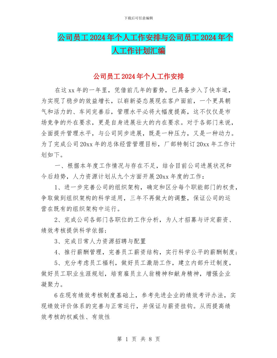 公司员工2024年个人工作安排与公司员工2024年个人工作计划汇编_第1页