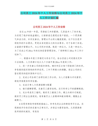 公司员工2024年个人工作安排与公司员工2024年个人工作计划汇编