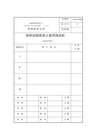 亿城集团销售前期准备方案流程