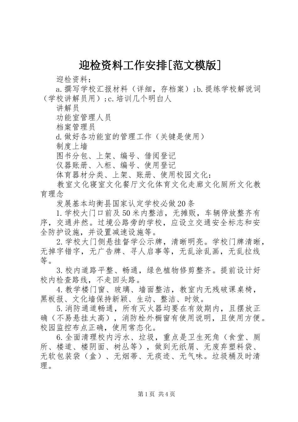 迎检资料工作安排[范文模版] _第1页