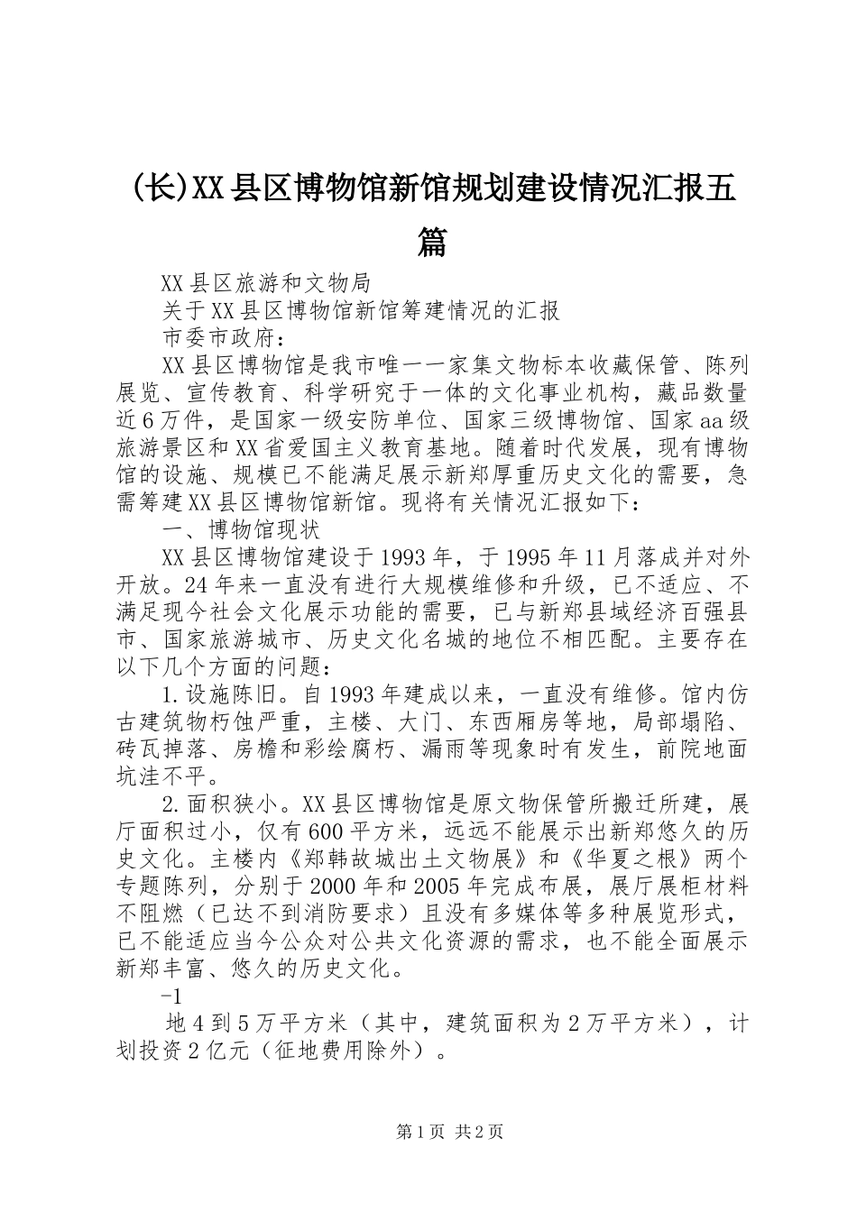 (长)XX县区博物馆新馆规划建设情况汇报五篇 _第1页