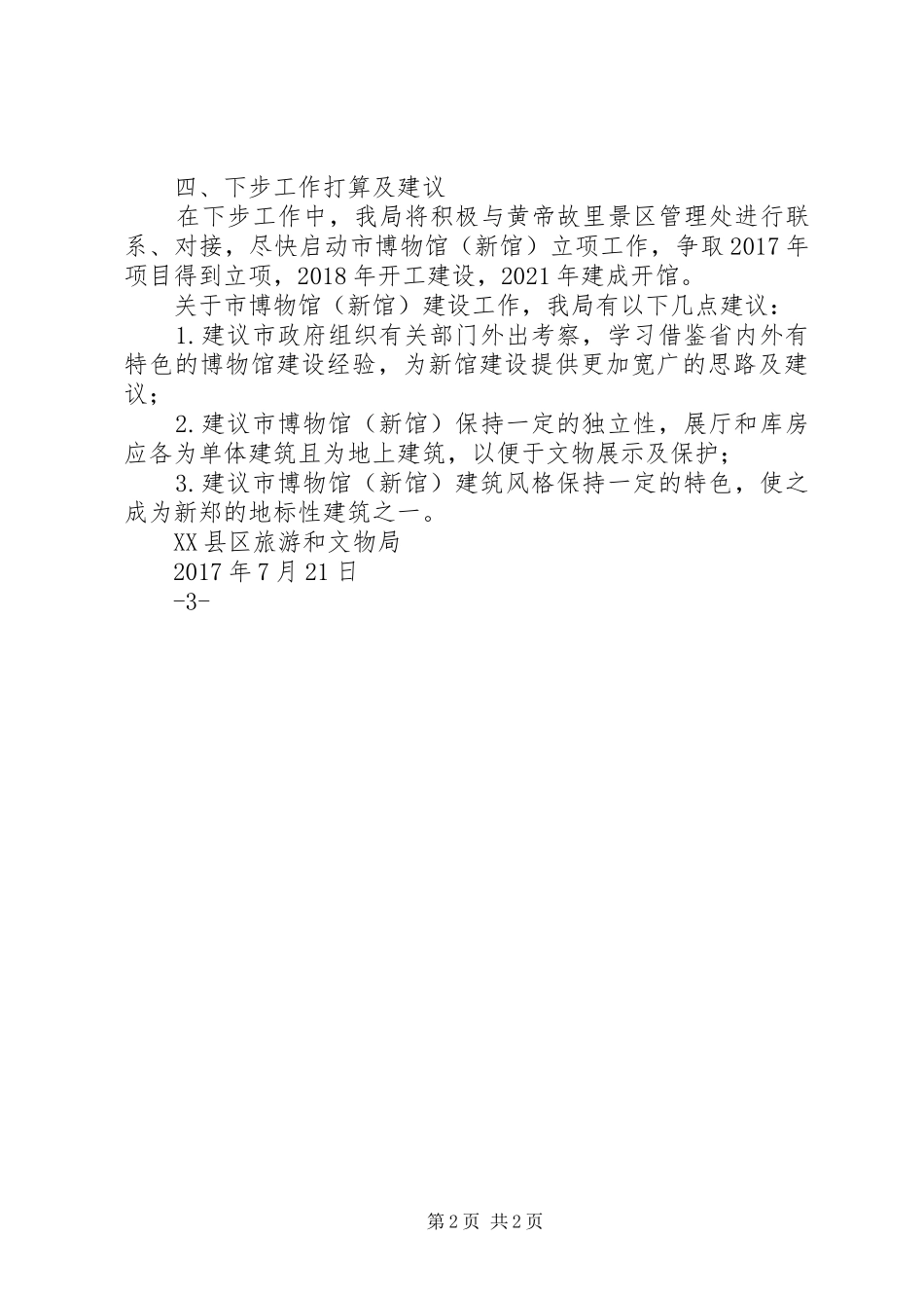 (长)XX县区博物馆新馆规划建设情况汇报五篇 _第2页