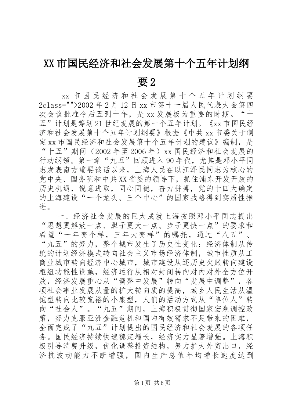 XX市国民经济和社会发展第十个五年计划纲要2 (6)_第1页
