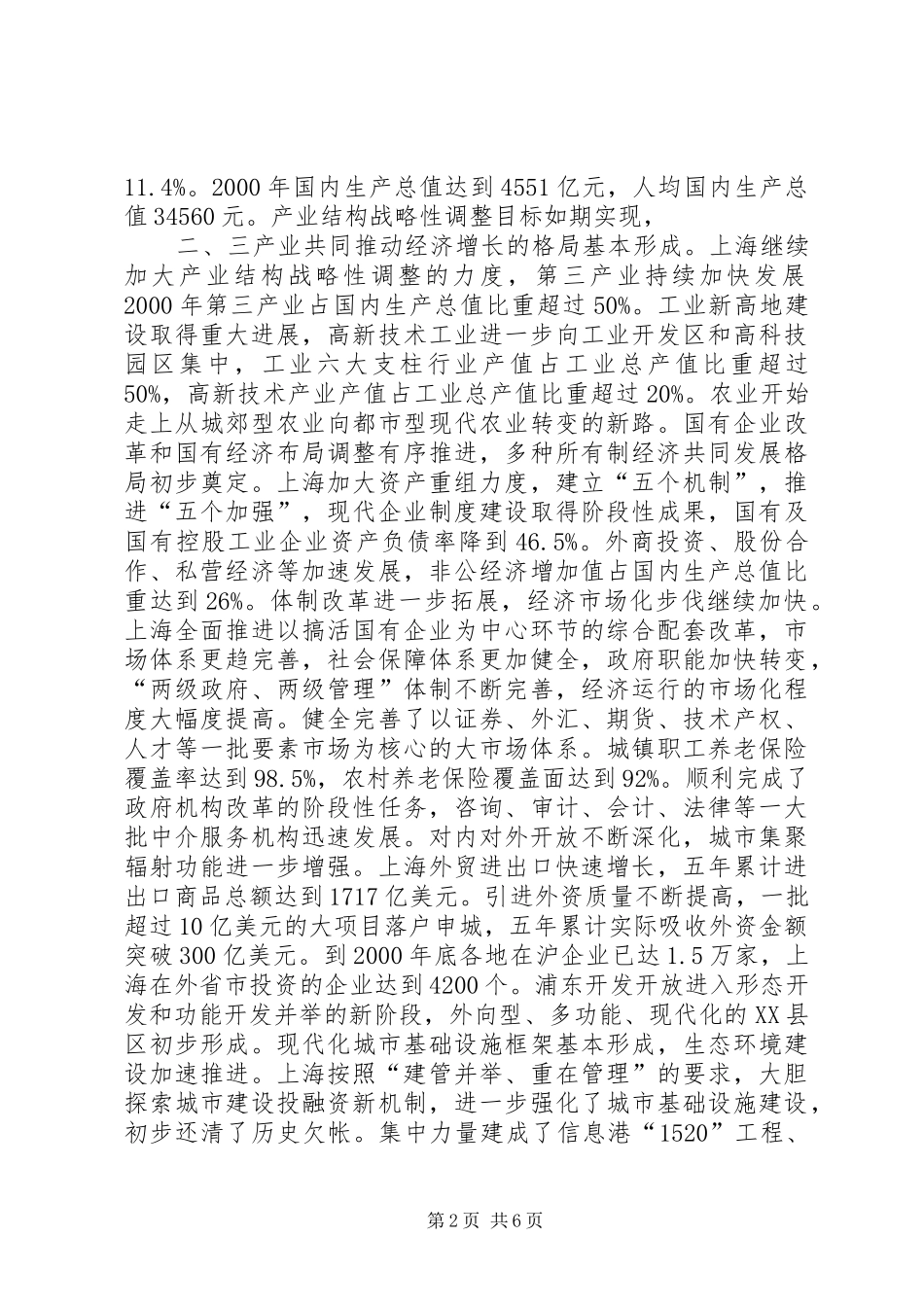 XX市国民经济和社会发展第十个五年计划纲要2 (6)_第2页