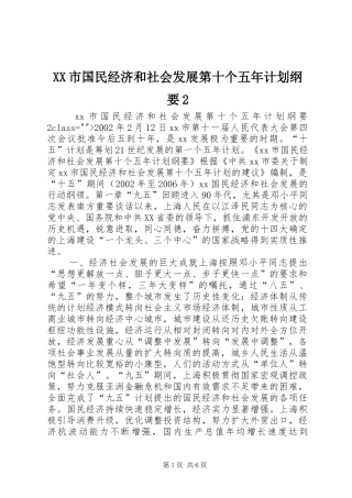 XX市国民经济和社会发展第十个五年计划纲要2 (6)