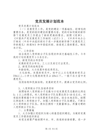 党员发展计划范本 
