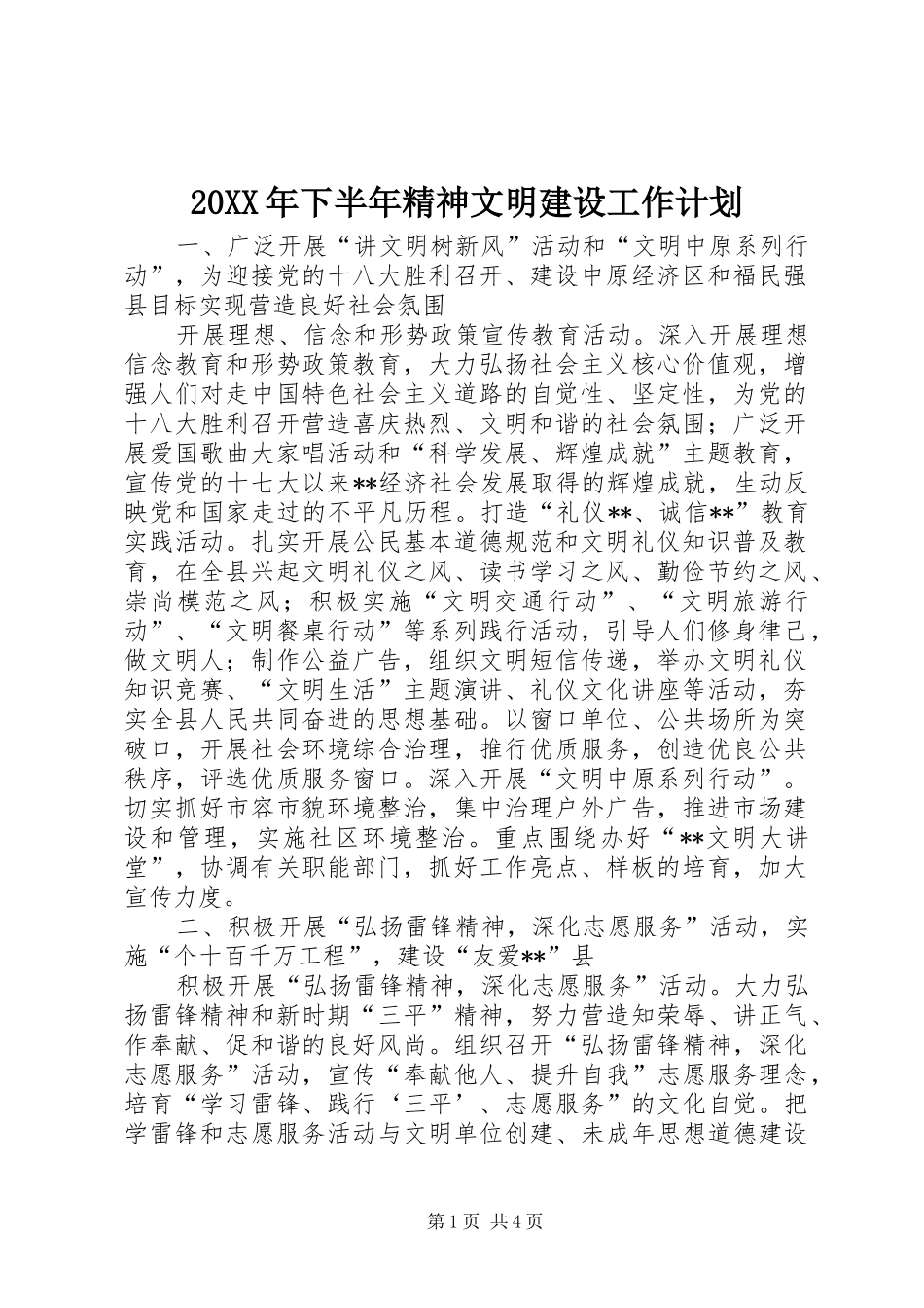 20XX年下半年精神文明建设工作计划_第1页
