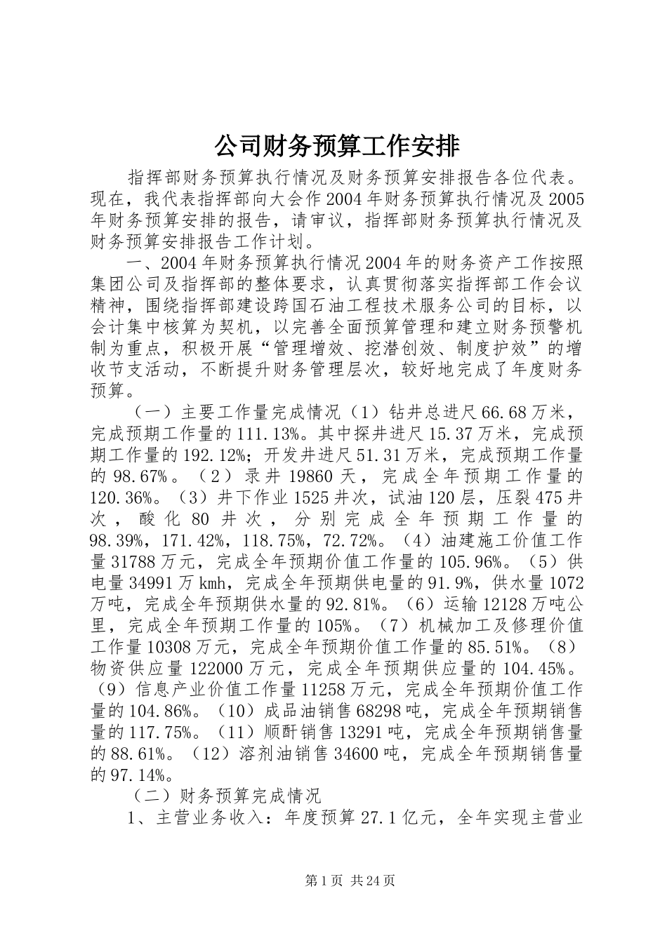 公司财务预算工作安排 _第1页