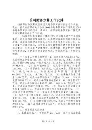 公司财务预算工作安排 