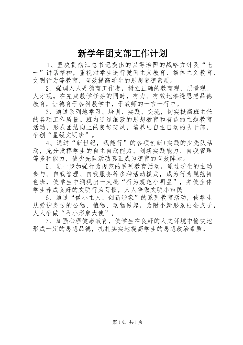 新学年团支部工作计划 _第1页