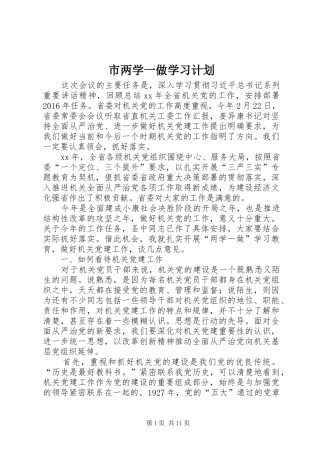 市两学一做学习计划 
