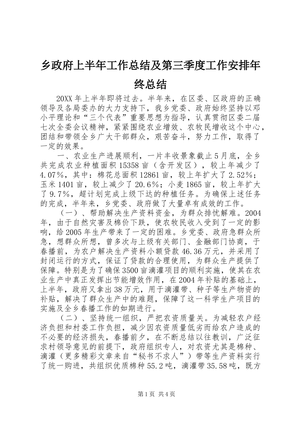 乡政府上半年工作总结及第三季度工作安排年终总结 _第1页