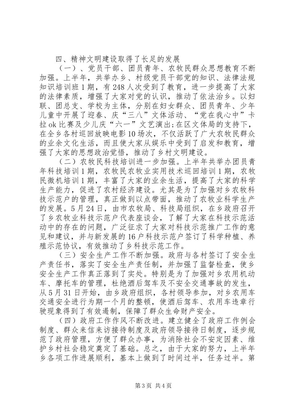 乡政府上半年工作总结及第三季度工作安排年终总结 _第3页