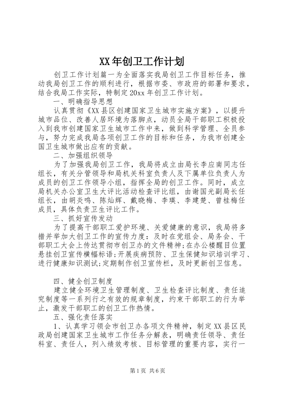 XX年创卫工作计划 _第1页