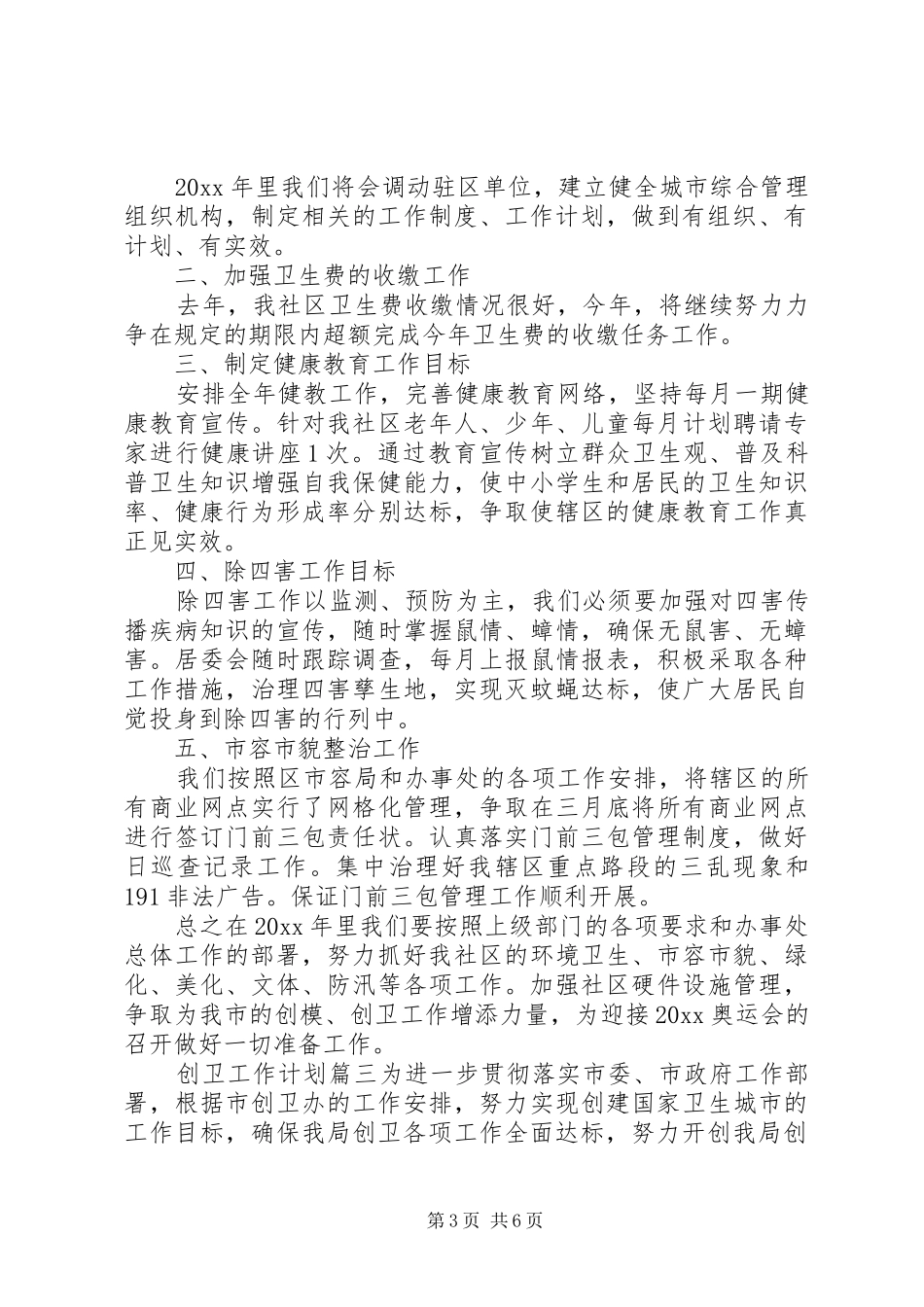XX年创卫工作计划 _第3页