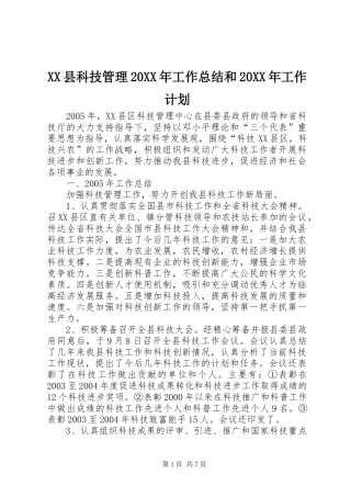 XX县科技管理20XX年工作总结和20XX年工作计划