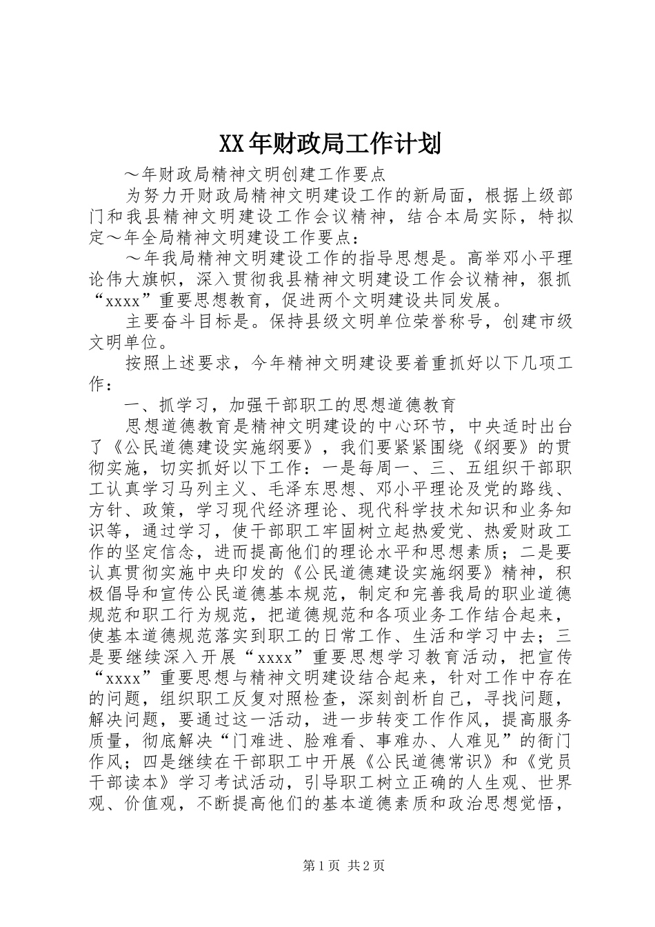 XX年财政局工作计划 _第1页