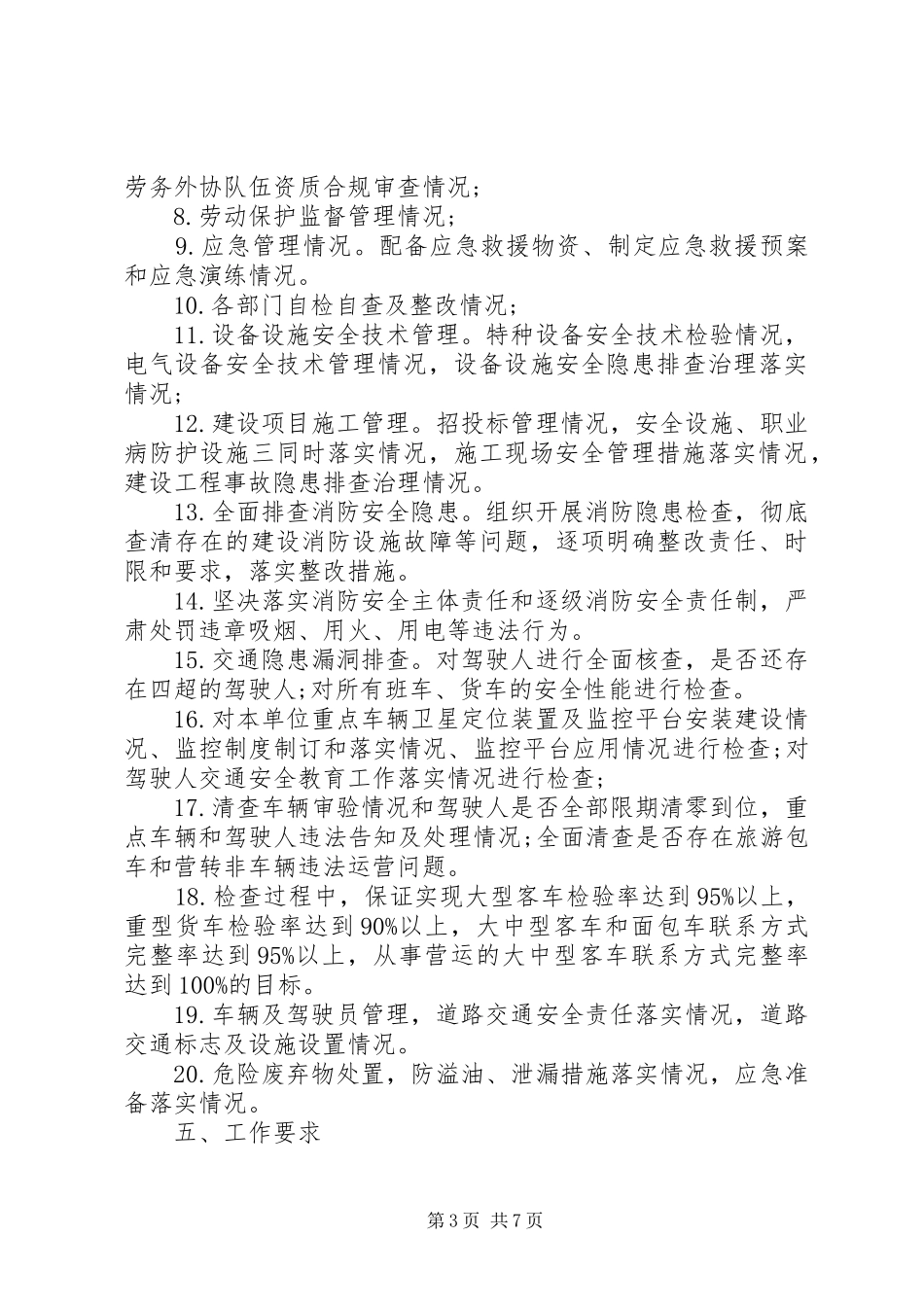 春季安全大检查计划 _第3页