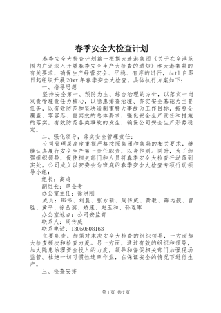 春季安全大检查计划 