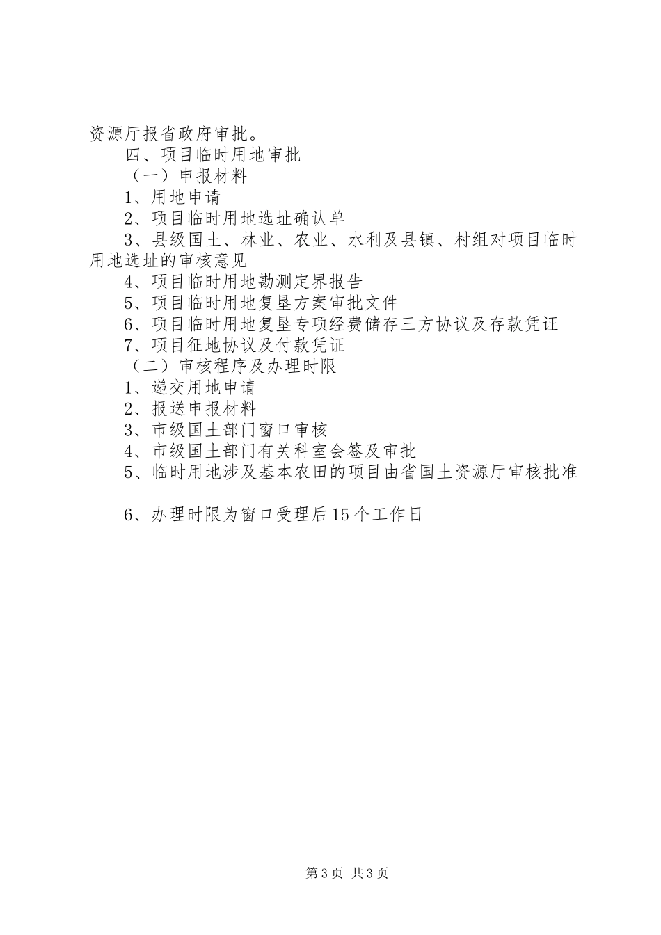 规划建设项目审批时限[范文大全] _第3页