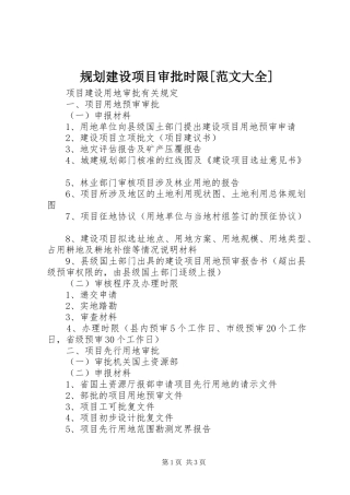 规划建设项目审批时限[范文大全] 