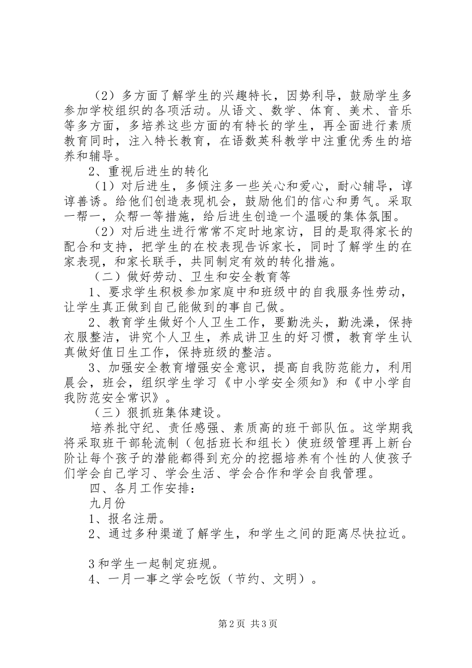 20XX年——20XX年学年度第一学期四年级班主任工作计划_第2页
