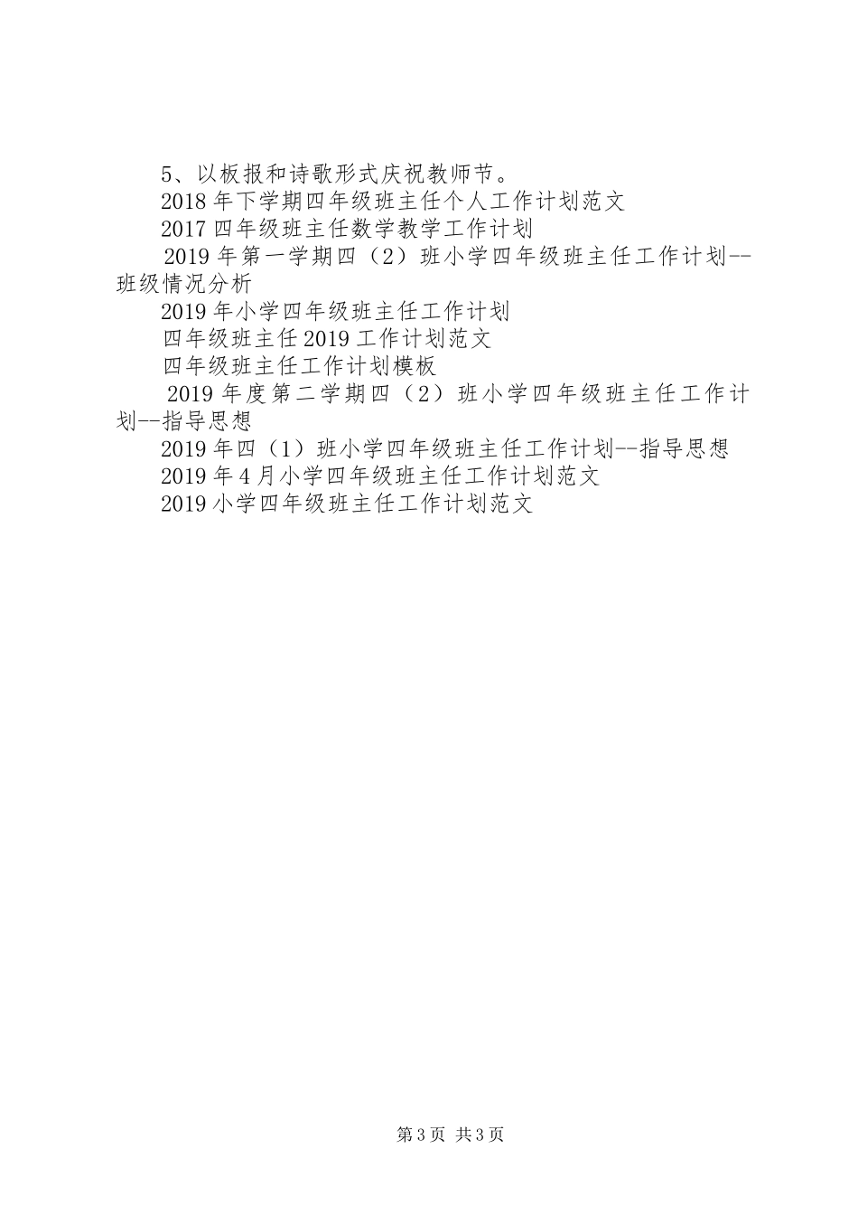 20XX年——20XX年学年度第一学期四年级班主任工作计划_第3页