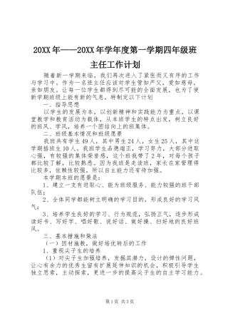 20XX年——20XX年学年度第一学期四年级班主任工作计划
