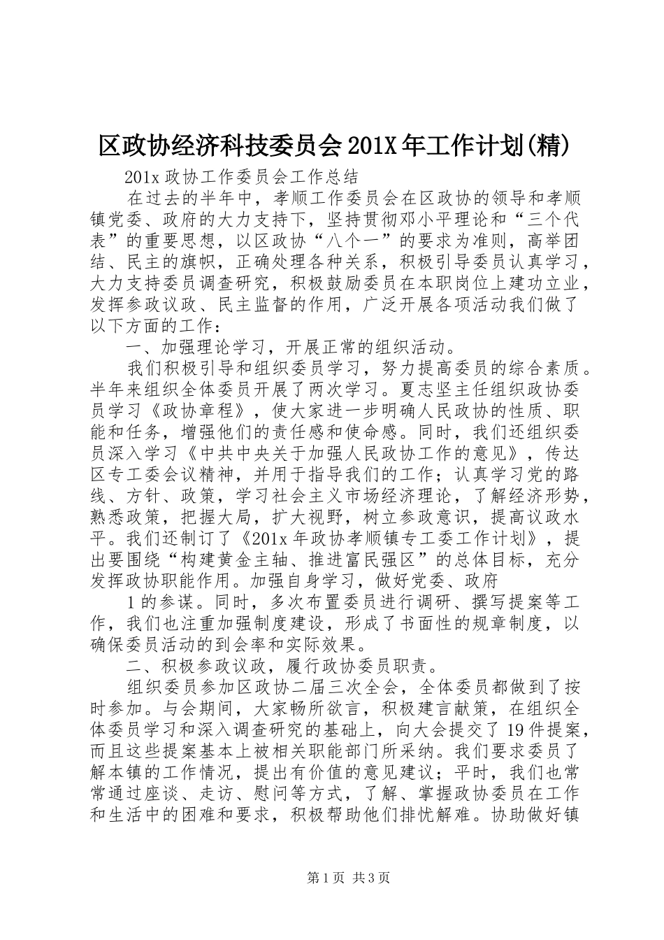 区政协经济科技委员会201X年工作计划(精) (3)_第1页