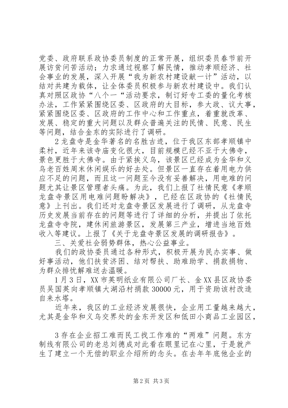 区政协经济科技委员会201X年工作计划(精) (3)_第2页