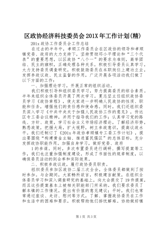 区政协经济科技委员会201X年工作计划(精) (3)
