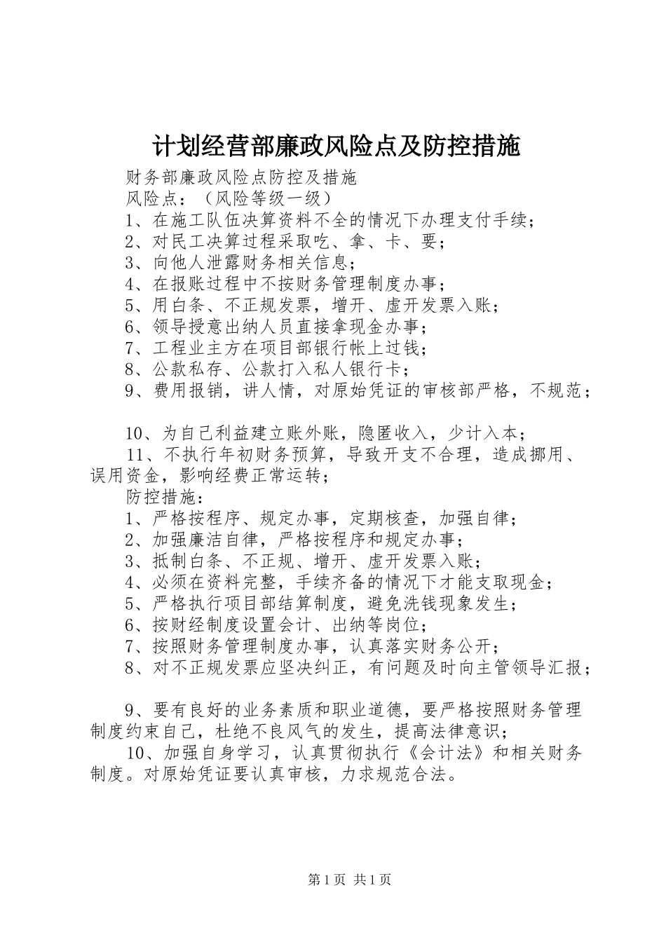 计划经营部廉政风险点及防控措施 _第1页