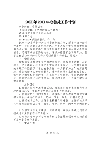 20XX年20XX年政教处工作计划 (3)