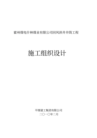什林煤业回风井井筒施工组织设计1