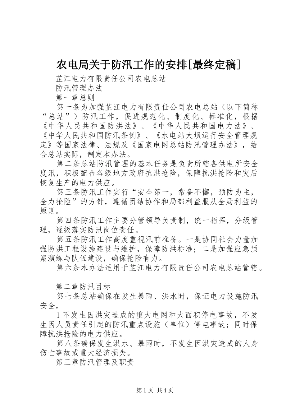 农电局关于防汛工作的安排[最终定稿]_1 _第1页